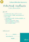 แนวการเรียน1-2(B 3.1) หัวข้อเรียนรู้ ก่อนขึ้นแปล (เล่ม 1)